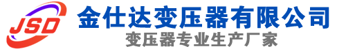 弓长岭(SCB13)三相干式变压器,弓长岭(SCB14)干式电力变压器,弓长岭干式变压器厂家,弓长岭金仕达变压器厂